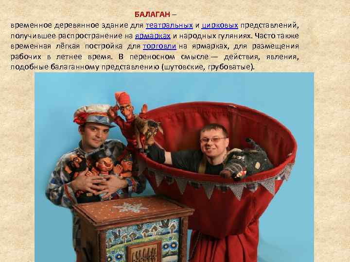 БАЛАГАН – временное деревянное здание для театральных и цирковых представлений, получившее распространение на ярмарках