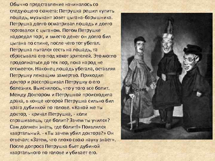 Обычно представление начиналось со следующего сюжета: Петрушка решил купить лошадь, музыкант зовет цыгана-барышника. Петрушка