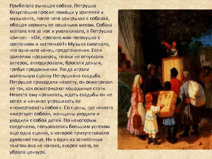 Прибегала рычащая собака. Петрушка безуспешно просил помощи у зрителей и музыканта, после чего заигрывал