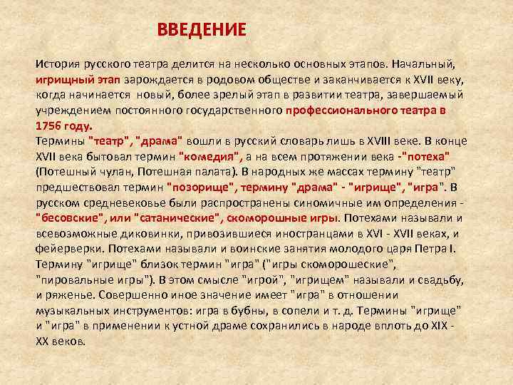 ВВЕДЕНИЕ История русского театра делится на несколько основных этапов. Начальный, игрищный этап зарождается в