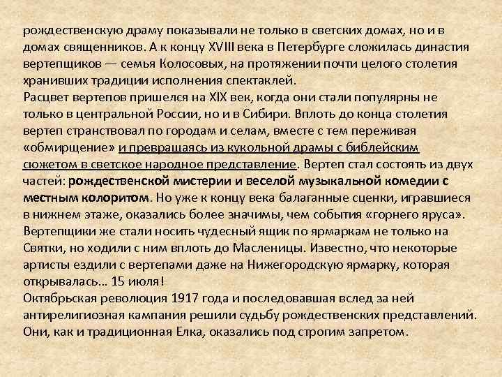 рождественскую драму показывали не только в светских домах, но и в домах священников. А