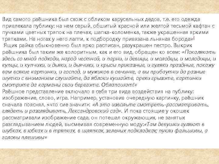 Вид самого раёшника был схож с обликом карусельных дедов, т. е. его одежда привлекала
