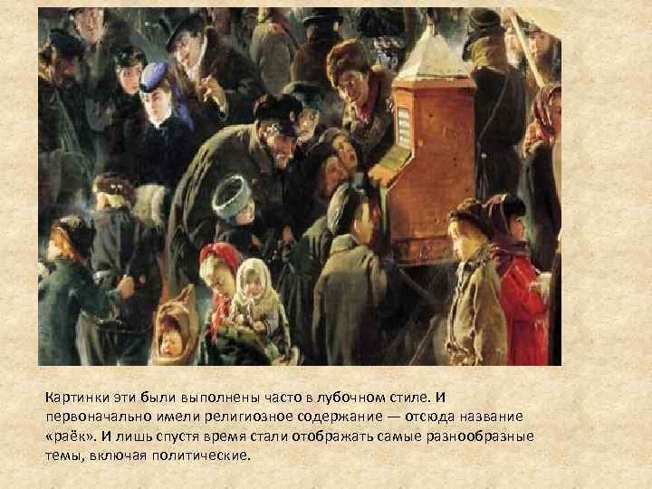 Картинки эти были выполнены часто в лубочном стиле. И первоначально имели религиозное содержание —