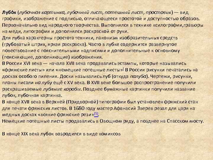 Лубо к (лубочная картинка, лубочный лист, потешный лист, простовик) — вид графики, изображение с