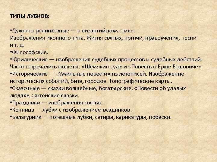 ТИПЫ ЛУБКОВ: • Духовно-религиозные — в византийском стиле. Изображения иконного типа. Жития святых, притчи,