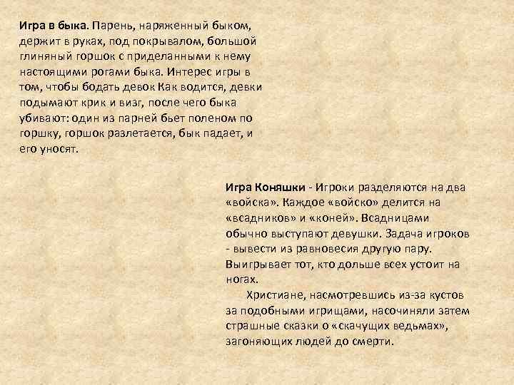 Игра в быка. Парень, наряженный быком, держит в руках, под покрывалом, большой глиняный горшок