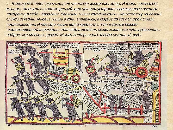  «…Немало бед терпело мышиное племя от коварного кота. И когда показалось мышам, что