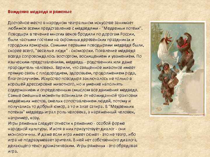 Вождение медведя и ряженые Достойное место в народном театральном искусстве занимает любимое всеми представление