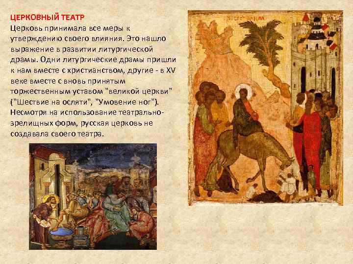 ЦЕРКОВНЫЙ ТЕАТР Церковь принимала все меры к утверждению своего влияния. Это нашло выражение в