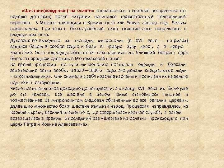  «Шествие(хождение) на осляти» отправлялось в вербное воскресенье (за неделю до пасхи). После литургии