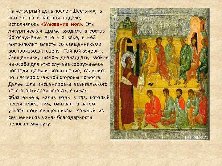 На четвертый день после «Шествия» , в четверг на страстной неделе, исполнялось «Умовение ног»