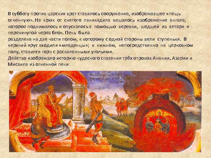 В субботу против царских врат ставилось сооружение, изображавшее «пещь огненную» . На крюк от