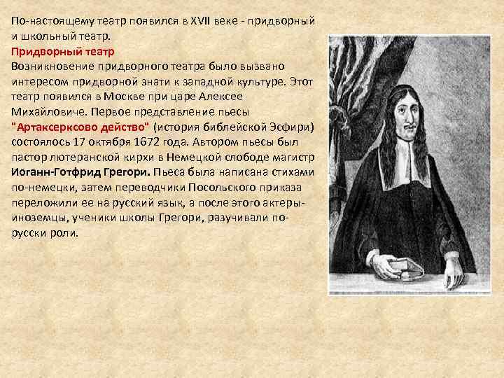 По-настоящему театр появился в XVII веке - придворный и школьный театр. Придворный театр Возникновение