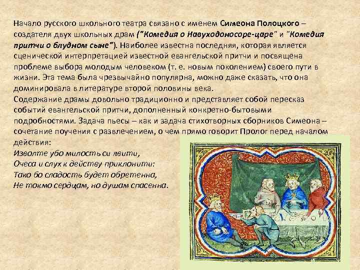 Начало русского школьного театра связано с именем Симеона Полоцкого – создателя двух школьных драм
