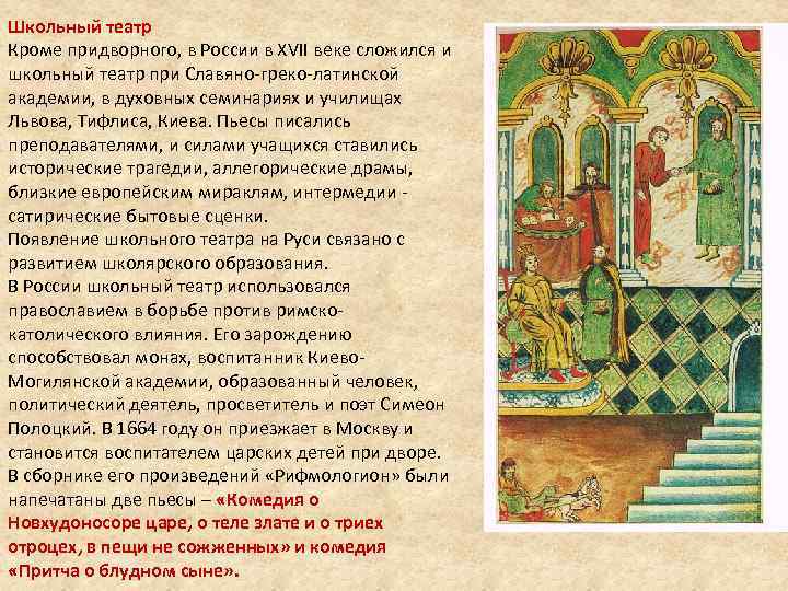Школьный театр Кроме придворного, в России в XVII веке сложился и школьный театр при