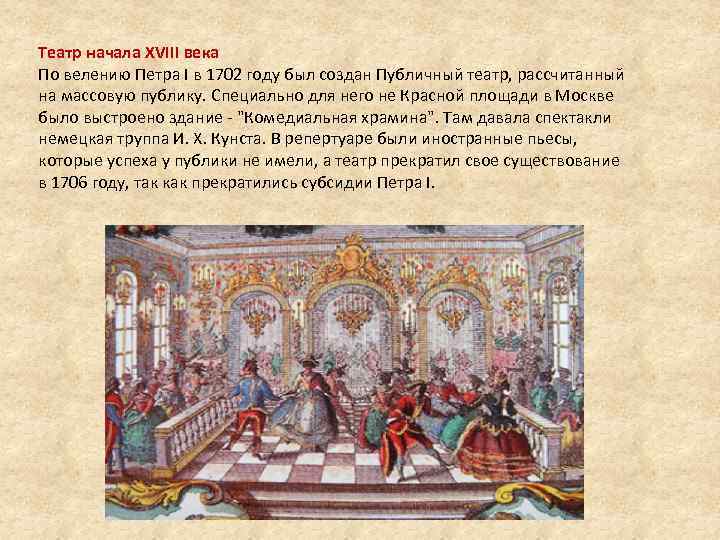 Театр начала XVIII века По велению Петра I в 1702 году был создан Публичный