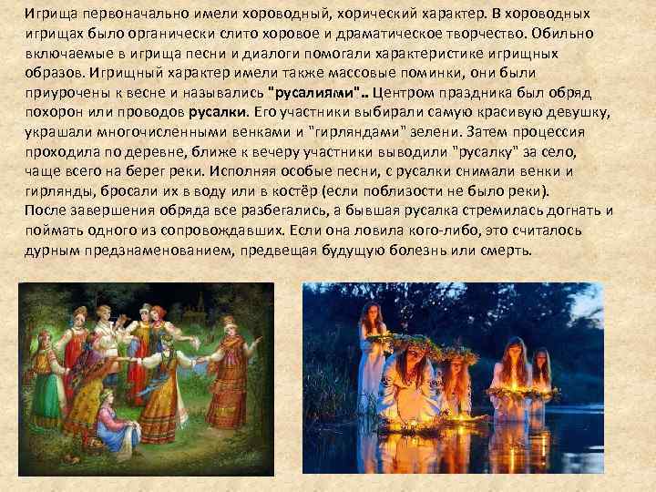 Игрища первоначально имели хороводный, хорический характер. В хороводных игрищах было органически слито хоровое и