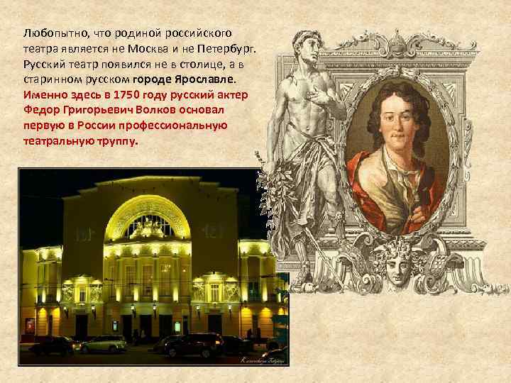 Любопытно, что родиной российского театра является не Москва и не Петербург. Русский театр появился