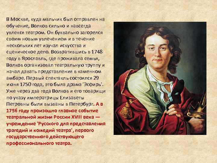 В Москве, куда мальчик был отправлен на обучение, Волков сильно и навсегда увлекся театром.