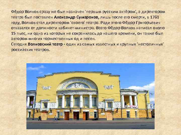 Фёдор Волков сразу же был назначен 'первым русским актёром', а директором театра был поставлен