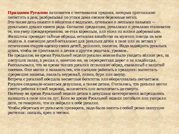 Праздник Русалии начинается с чествования предков, которых приглашают погостить в дом, разбрасывая по углам