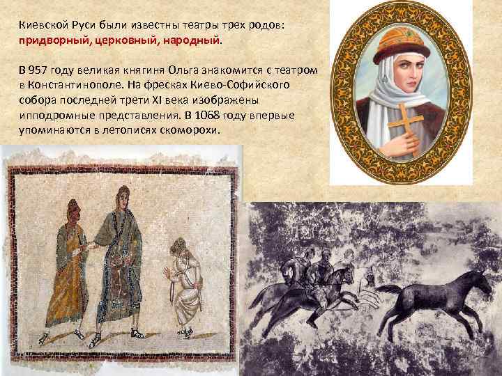 Киевской Руси были известны театры трех родов: придворный, церковный, народный. В 957 году великая