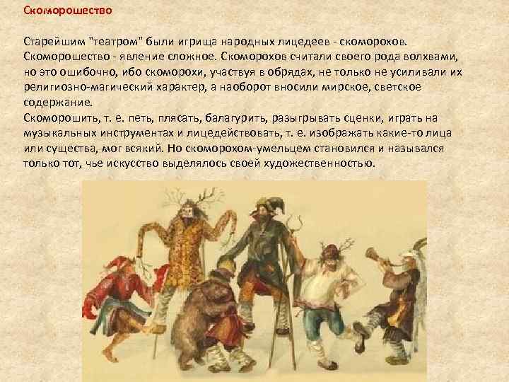 Скоморошество Старейшим 