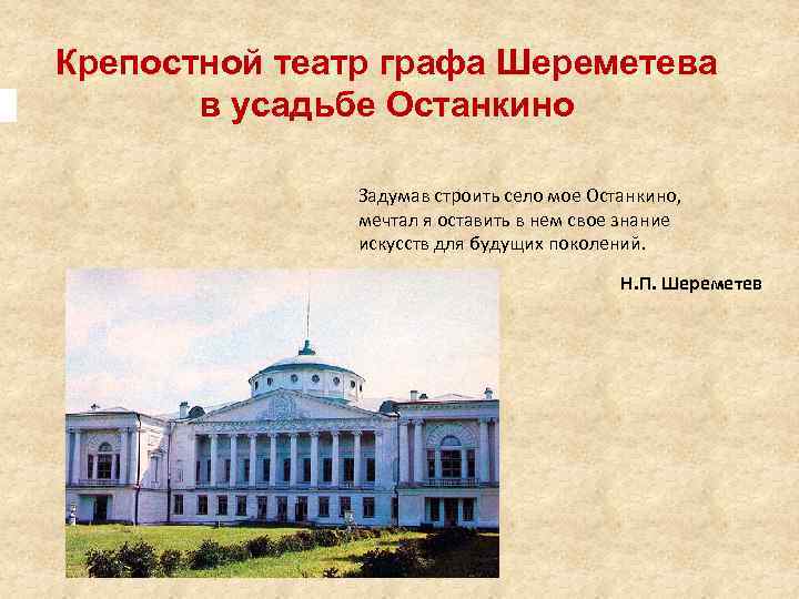 Крепостной театр графа Шереметева в усадьбе Останкино Задумав строить село мое Останкино, мечтал я