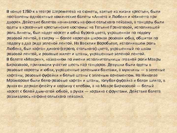 В конце 1780 -х в театре Шереметева на сюжеты, взятые из жизни крестьян, были