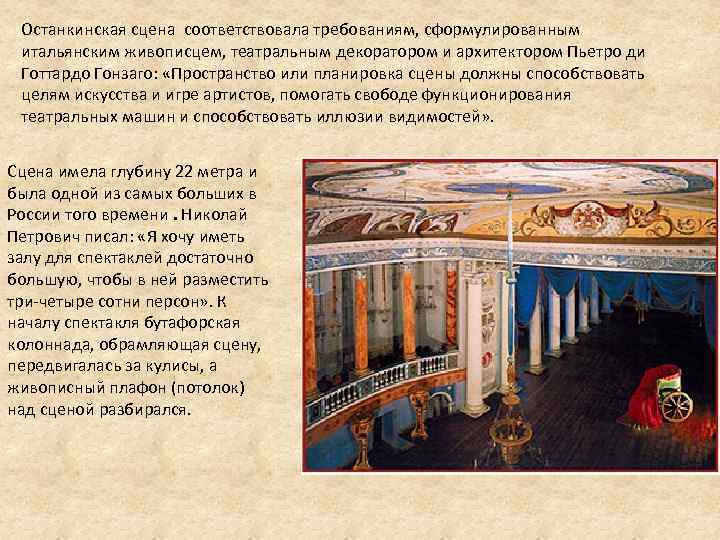 Останкинская сцена соответствовала требованиям, сформулированным итальянским живописцем, театральным декоратором и архитектором Пьетро ди Готтардо