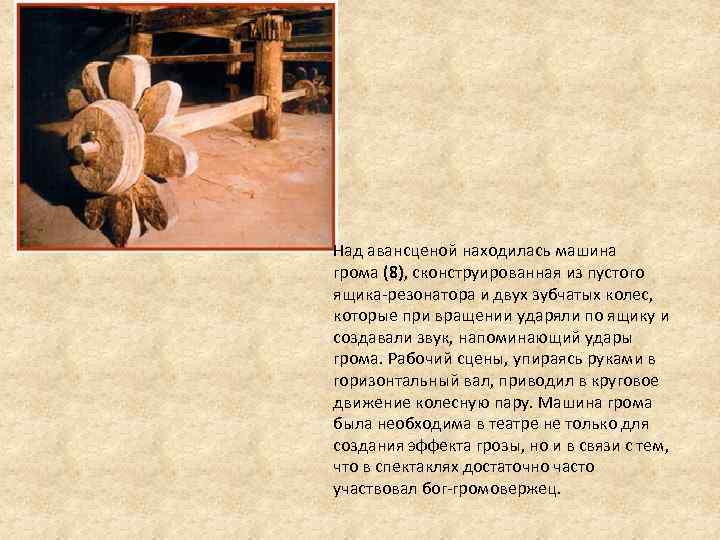 Над авансценой находилась машина грома (8), сконструированная из пустого ящика-резонатора и двух зубчатых колес,