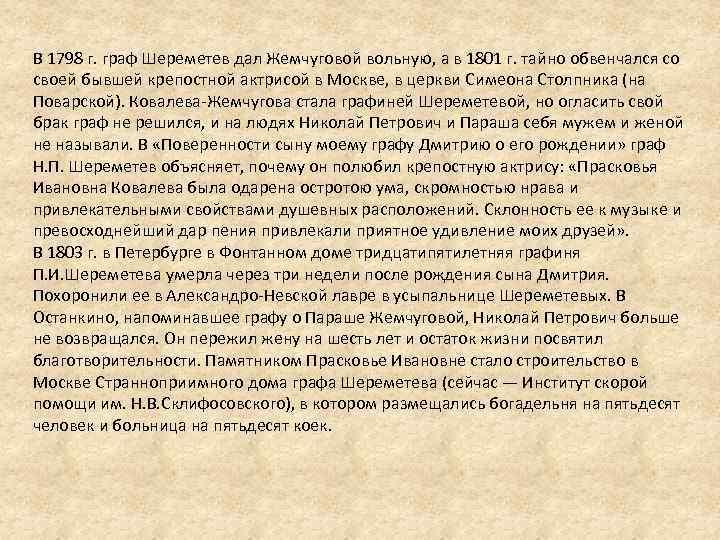 В 1798 г. граф Шереметев дал Жемчуговой вольную, а в 1801 г. тайно обвенчался