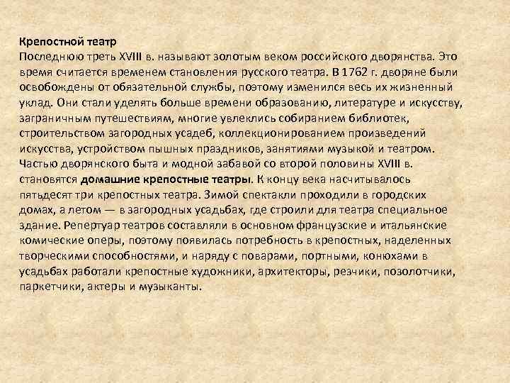 Век нередко. Почему 18 век называют золотым веком российского дворянства. В последнюю треть XVIII века. Крепостной и домашний театр ответ. Начало 19 века часто называют золотым веком.