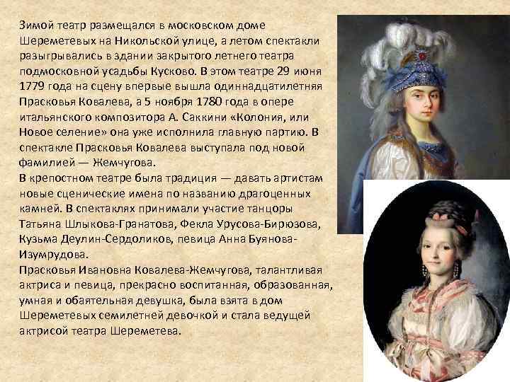 Зимой театр размещался в московском доме Шереметевых на Никольской улице, а летом спектакли разыгрывались