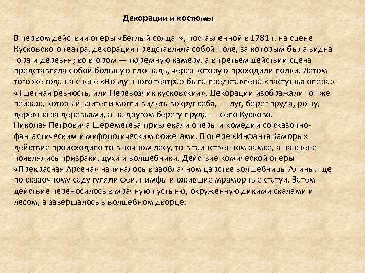 Декорации и костюмы В первом действии оперы «Беглый солдат» , поставленной в 1781 г.