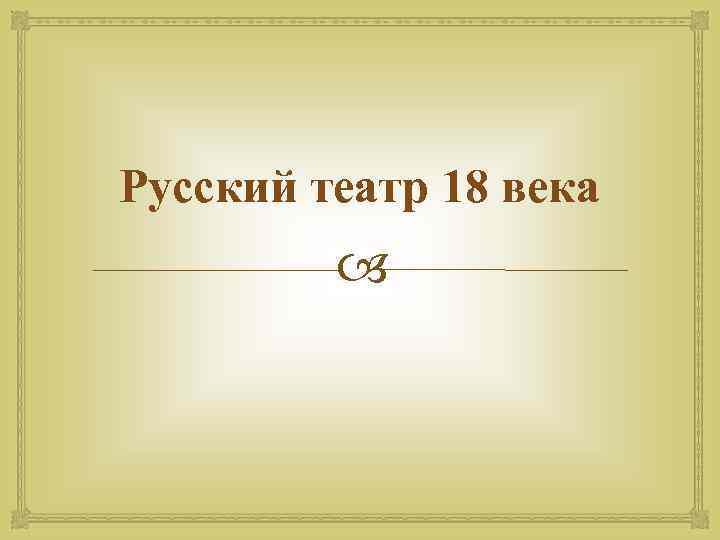 Русский театр 18 века 