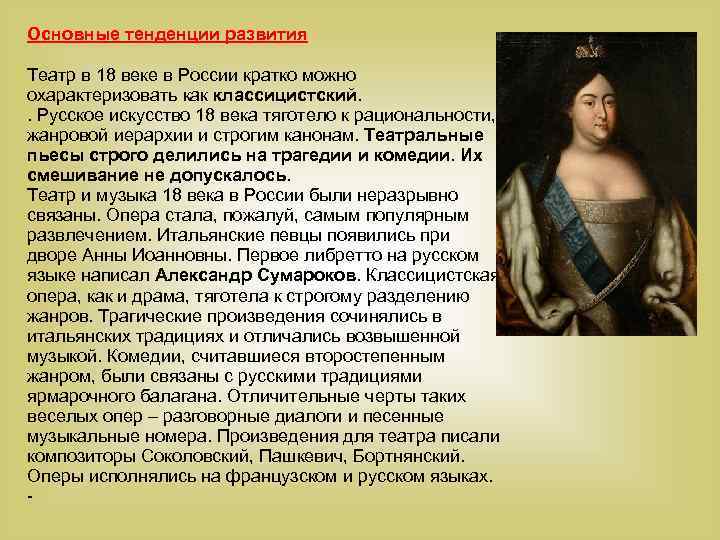 Основные тенденции развития Театр в 18 веке в России кратко можно охарактеризовать как классицистский.