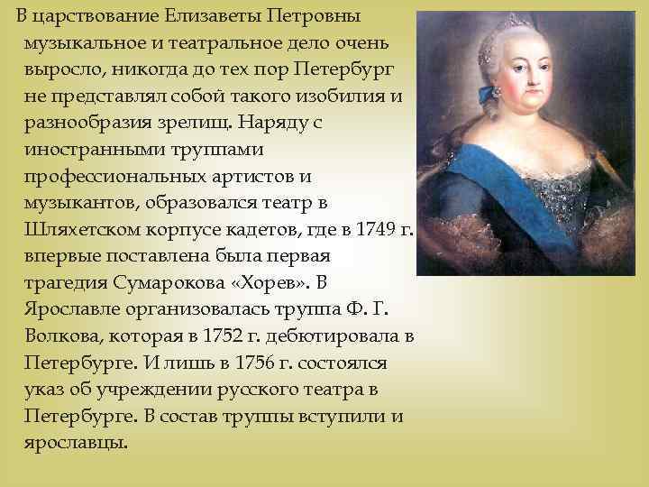 В царствование Елизаветы Петровны музыкальное и театральное дело очень выросло, никогда до тех пор
