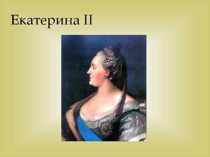 Екатерина II 
