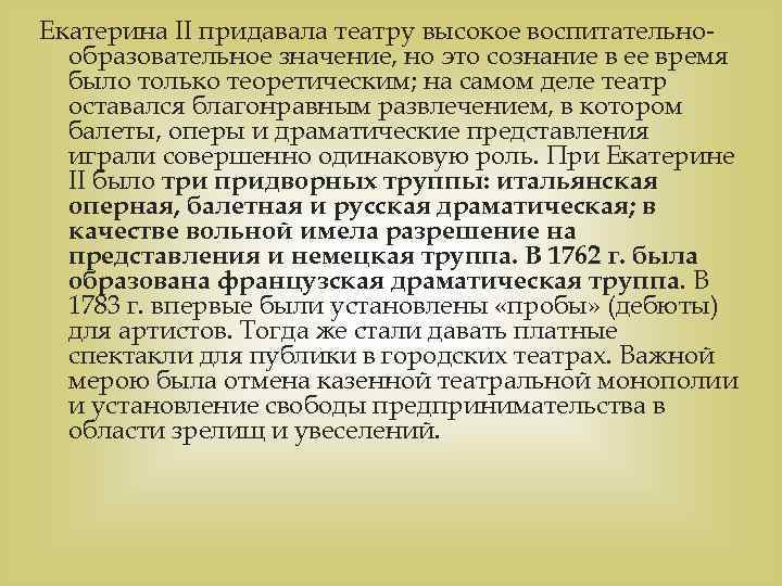 Екатерина II придавала театру высокое воспитательнообразовательное значение, но это сознание в ее время было