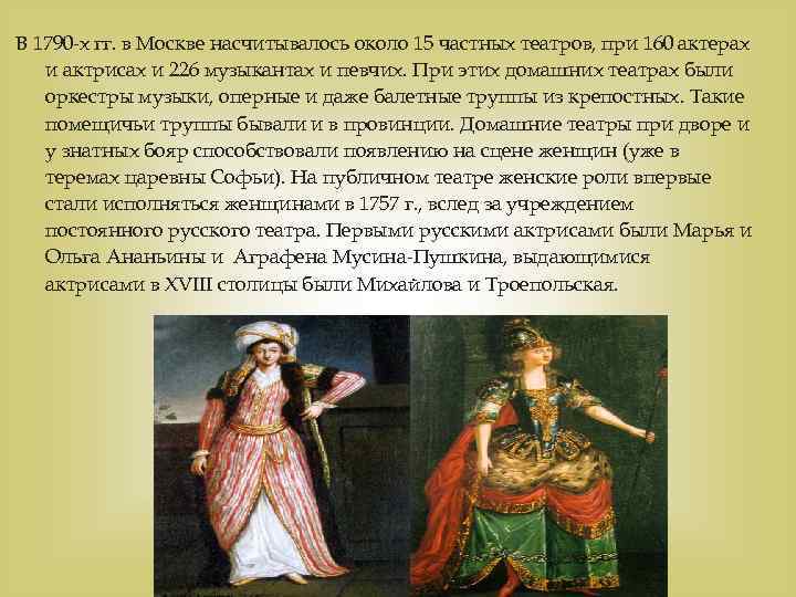 В 1790 -х гг. в Москве насчитывалось около 15 частных театров, при 160 актерах
