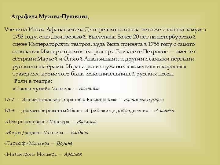 Аграфена Мусина-Пушкина, Ученица Ивана Афанасьевича Дмитревского, она за него же и вышла замуж в