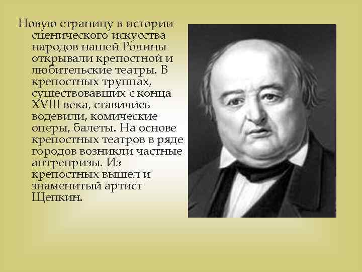 Новую страницу в истории сценического искусства народов нашей Родины открывали крепостной и любительские театры.