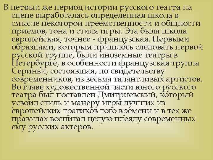 В первый же период истории русского театра на сцене выработалась определенная школа в смысле