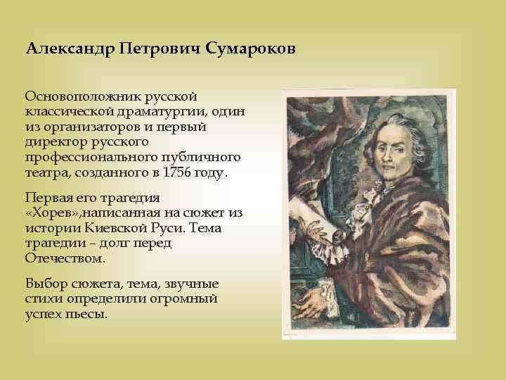 Александр Петрович Сумароков Основоположник русской классической драматургии, один из организаторов и первый директор русского