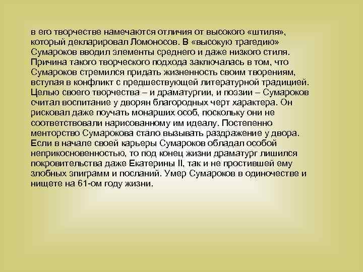 в его творчестве намечаются отличия от высокого «штиля» , который декларировал Ломоносов. В «высокую