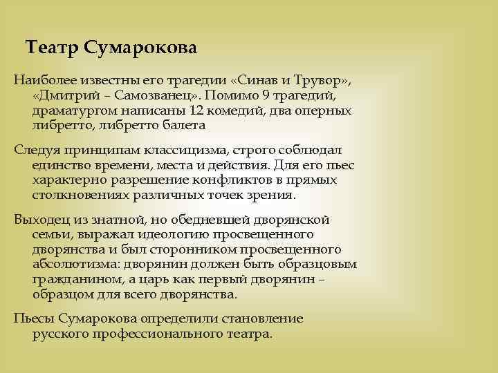 Театр Сумарокова Наиболее известны его трагедии «Синав и Трувор» , «Дмитрий – Самозванец» .