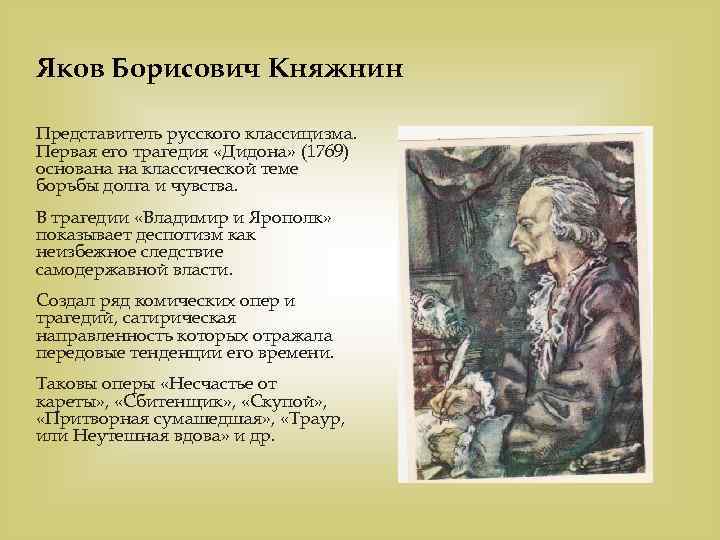 Яков Борисович Княжнин Представитель русского классицизма. Первая его трагедия «Дидона» (1769) основана на классической