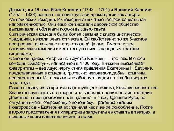 Драматурги 18 века Яков Княжнин (1742 – 1791) и Василий Капнист (1757 – 1823)