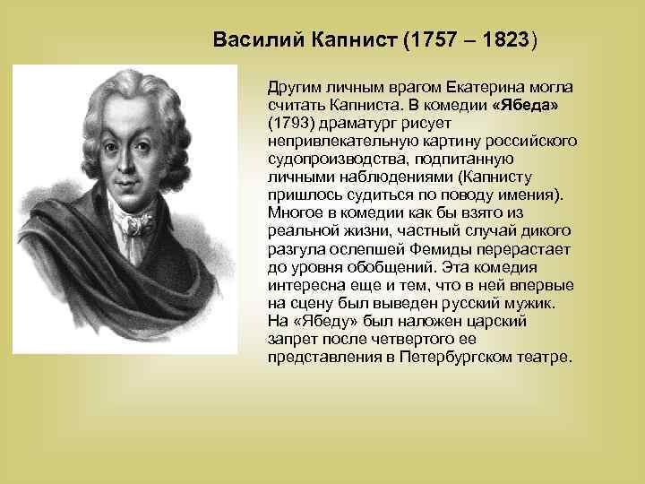 Василий Капнист (1757 – 1823) Другим личным врагом Екатерина могла считать Капниста. В комедии
